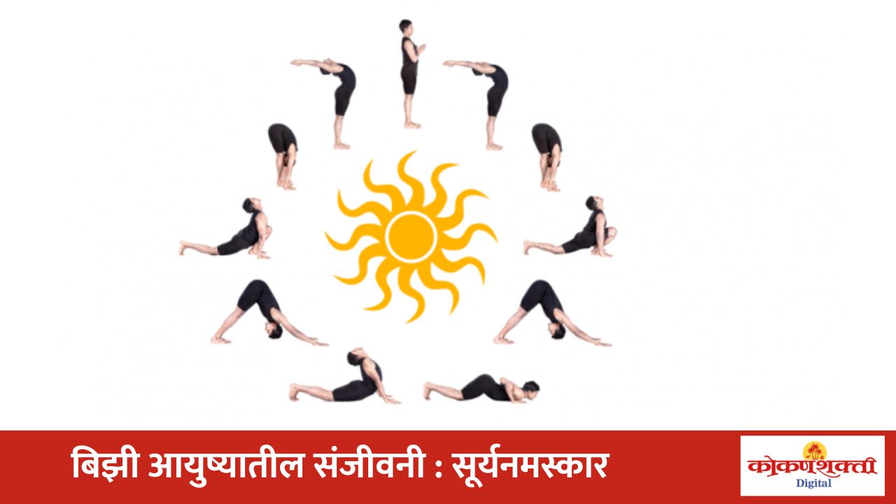 जागतिक सूर्यनमस्कार दिनानिमित्त विशेष लेख – बिझी आयुष्यातील संजीवनी : सूर्यनमस्कार