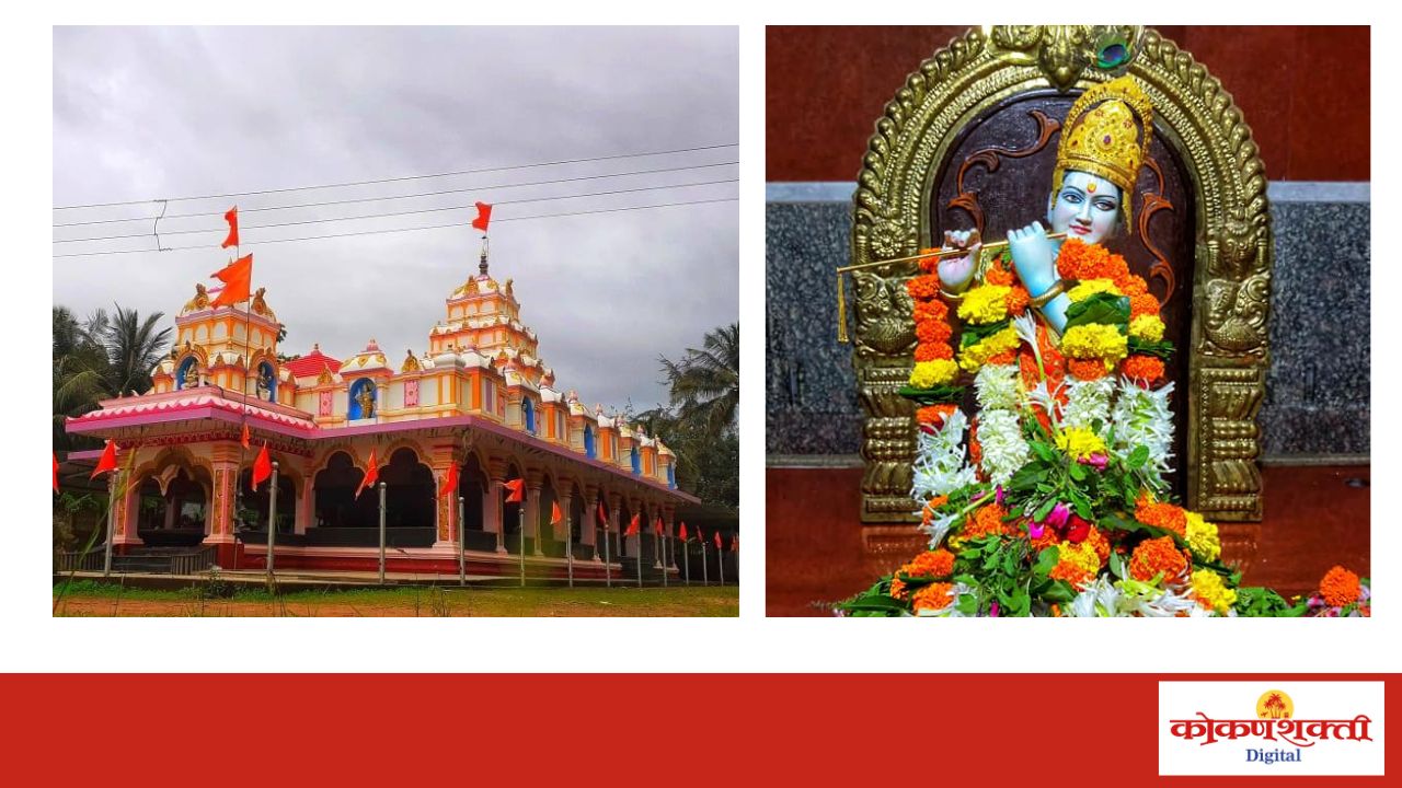 तळाशील येथील श्री गोपाळकृष्ण मूर्ती प्रतिष्ठापनेचा 29 जानेवारी पासून 48 वा वर्धापन सोहळा