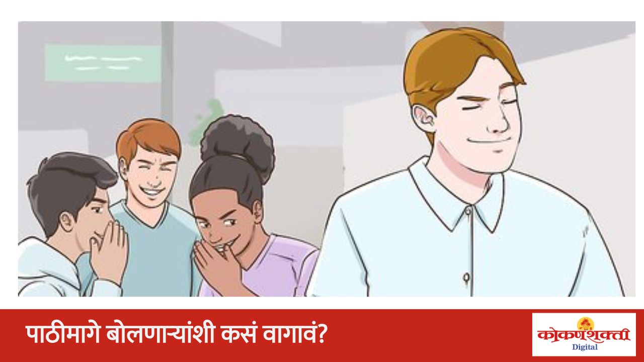 पाठीमागे बोलणाऱ्यांशी कसं वागावं?