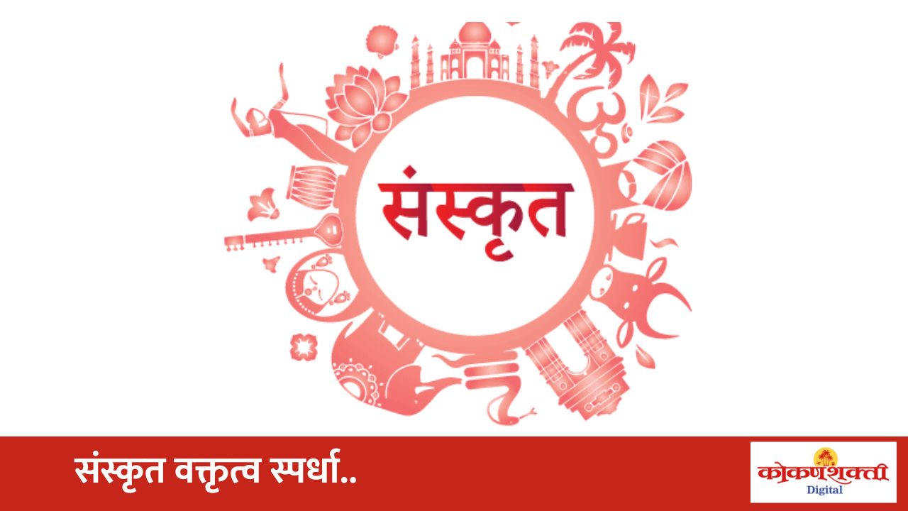 Educational News | आधार फाऊंडेशन सिंधुदुर्गतर्फे जिल्हास्तरीय संस्कृत वक्तृत्व स्पर्धेचे आयोजन