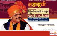 कणकवलीत उद्या महायुतीचे भव्य शक्तिप्रदर्शन; मुख्यमंत्री देवेंद्र फडणवीस यांची जाहीर सभा