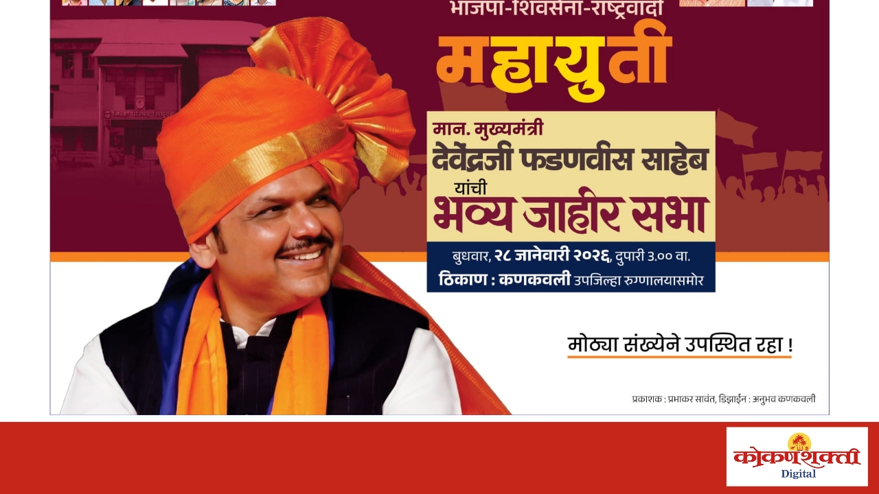 कणकवलीत उद्या महायुतीचे भव्य शक्तिप्रदर्शन; मुख्यमंत्री देवेंद्र फडणवीस यांची जाहीर सभा