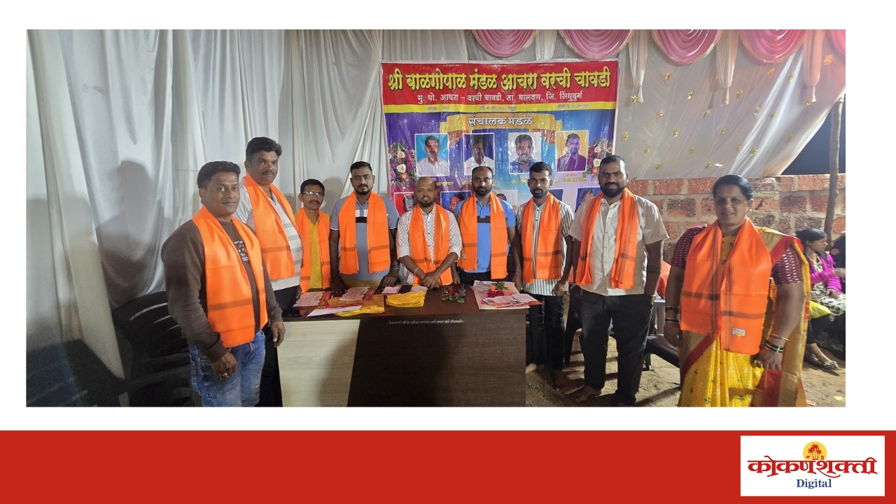 आचरे येथील श्री बाळ गोपाळ मंडळाच्या अध्यक्षपदी मंदार आचरेकर बिनविरोध