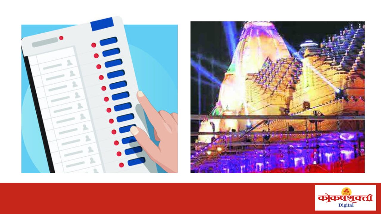 मतमोजणी व आंगणेवाडी जत्रा एकाच दिवशी, प्रशासनाला सहकार्य करण्याचे नागरिकांना आवाहन