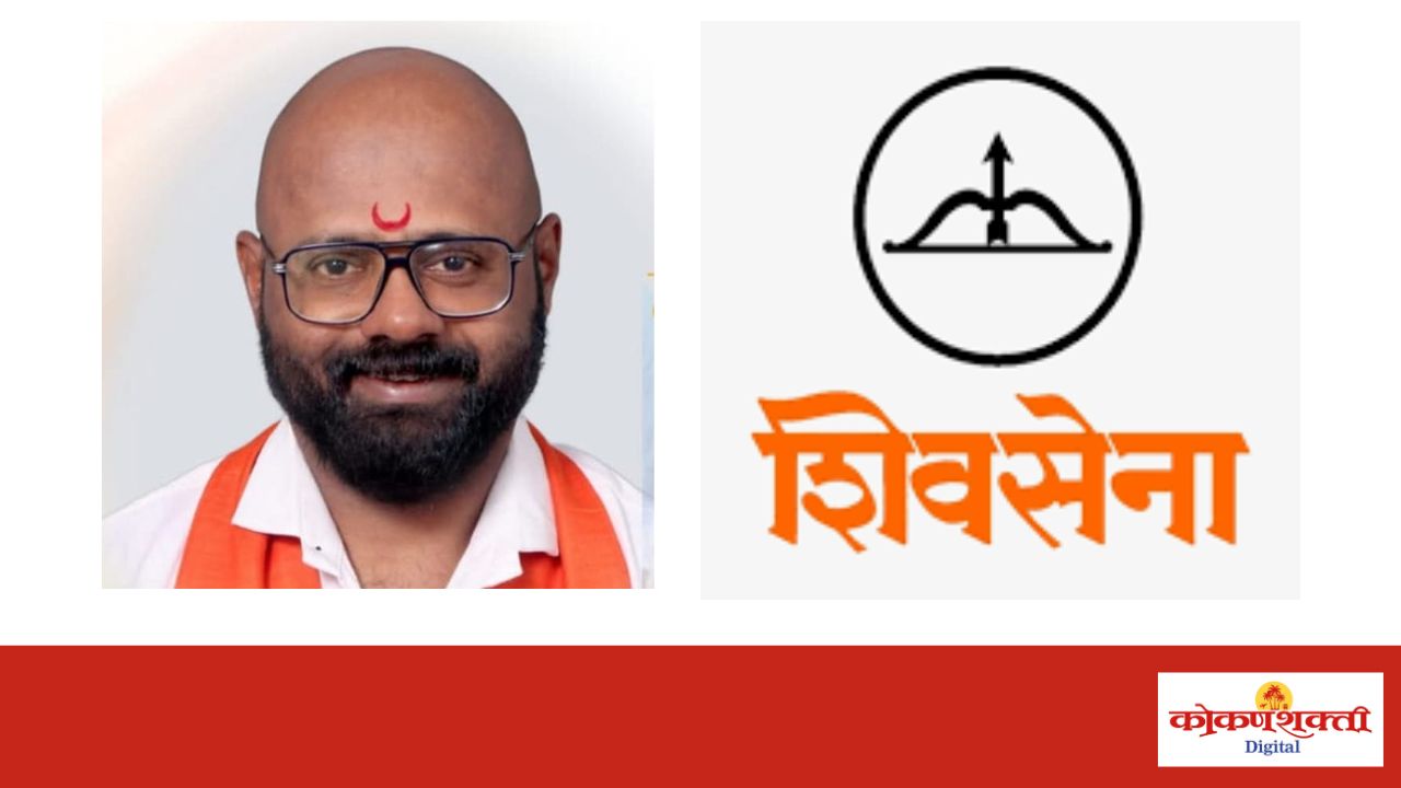 Sindhudurg Politics: महायुतीच्या उमेदवाराविरोधात अपक्ष उमेदवारी भोवली ; शिवसेना जिल्हा प्रवक्ते रत्नाकर जोशी सहा वर्षांसाठी निलंबित