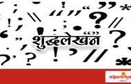 मालवणात २६ फेब्रुवारीला तालुकास्तरीय मराठी शुद्धलेखन स्पर्धा; रोटरी क्लबचा उपक्रम