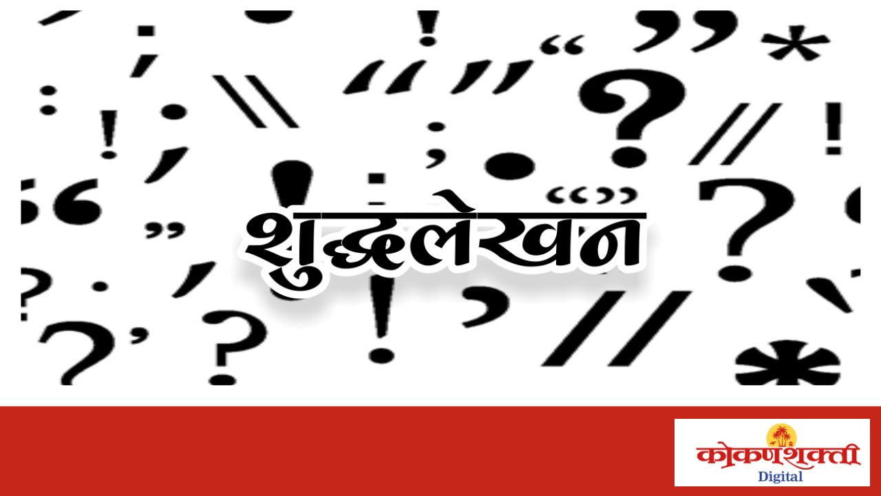 मालवणात २६ फेब्रुवारीला तालुकास्तरीय मराठी शुद्धलेखन स्पर्धा; रोटरी क्लबचा उपक्रम