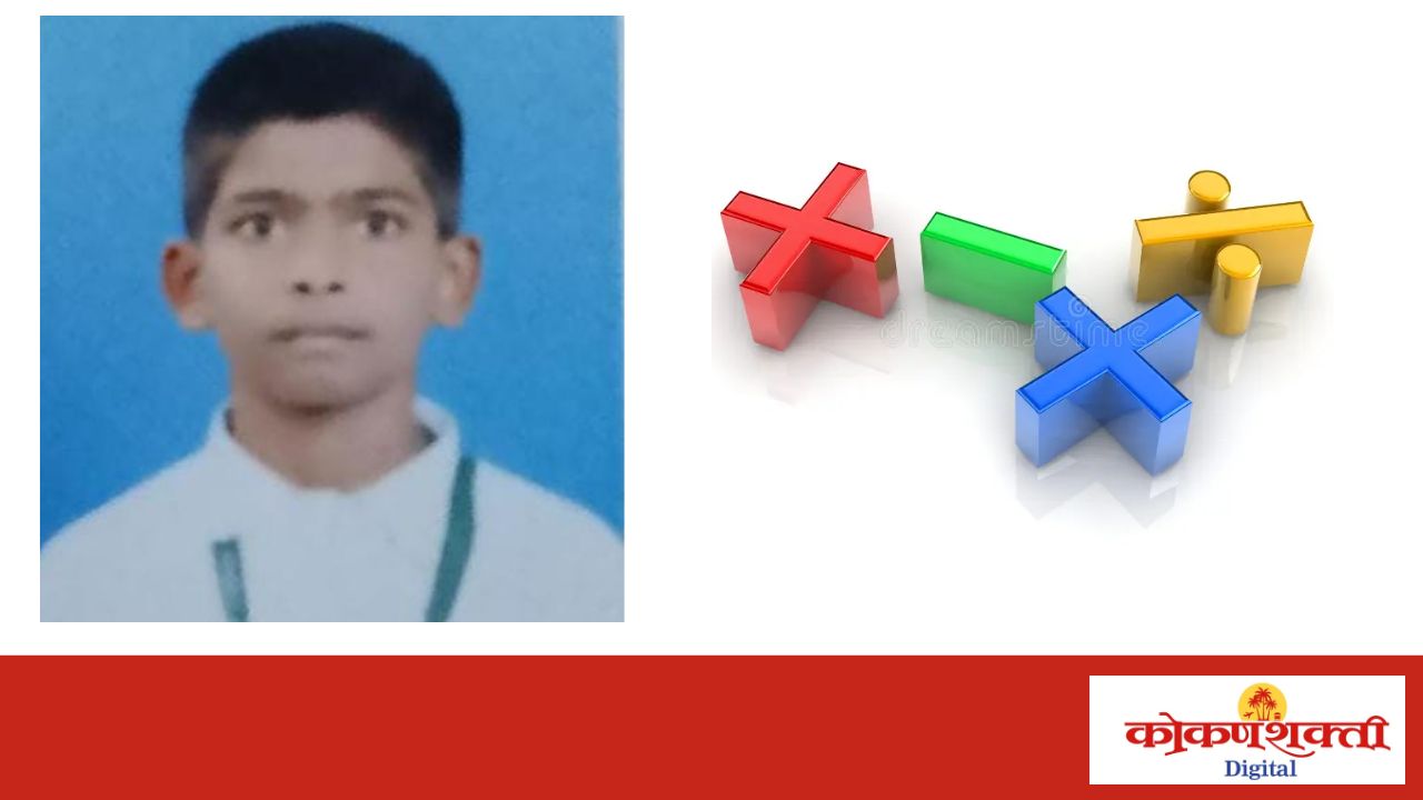 गणित प्राविण्य परीक्षेत नागेंद्र तारी याचे ‘विशेष प्राविण्य’; जिल्हा गुणवत्ता यादीत स्थान