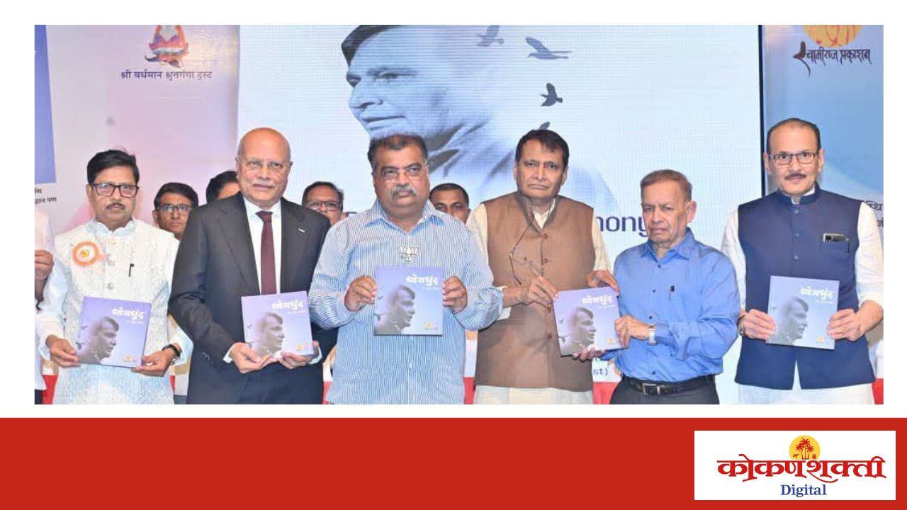 सर्वांनी एकत्र येऊन समाजाभिमुख काम करूया! माजी केंद्रीय मंत्री सुरेश प्रभू यांचे आवाहन, नकुल पार्सेकर लिखित 