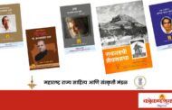 महाराष्ट्र राज्य साहित्य आणि संस्कृती मंडळाकडून ४२ मौलिक ग्रंथांचे प्रकाशन