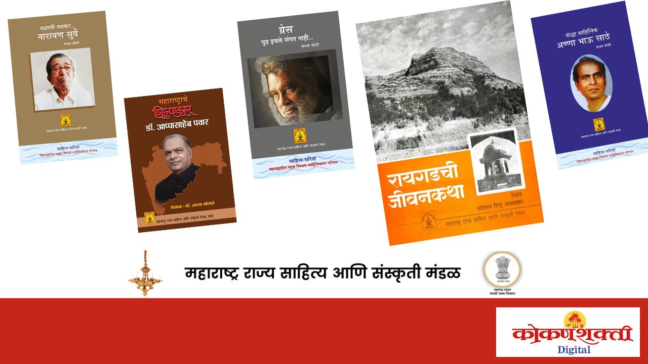 महाराष्ट्र राज्य साहित्य आणि संस्कृती मंडळाकडून ४२ मौलिक ग्रंथांचे प्रकाशन