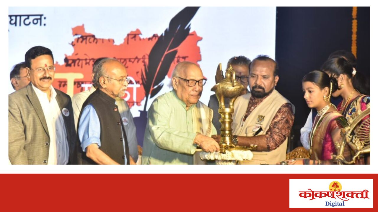 बोली भाषा हे महाराष्ट्राचे वैभव – ज्येष्ठ साहित्यिक मधु मंगेश कर्णिक, चौथे विश्व मराठी संमेलन; बोली भाषांचा जागर करीत संमेलनाचे उद्घाटन