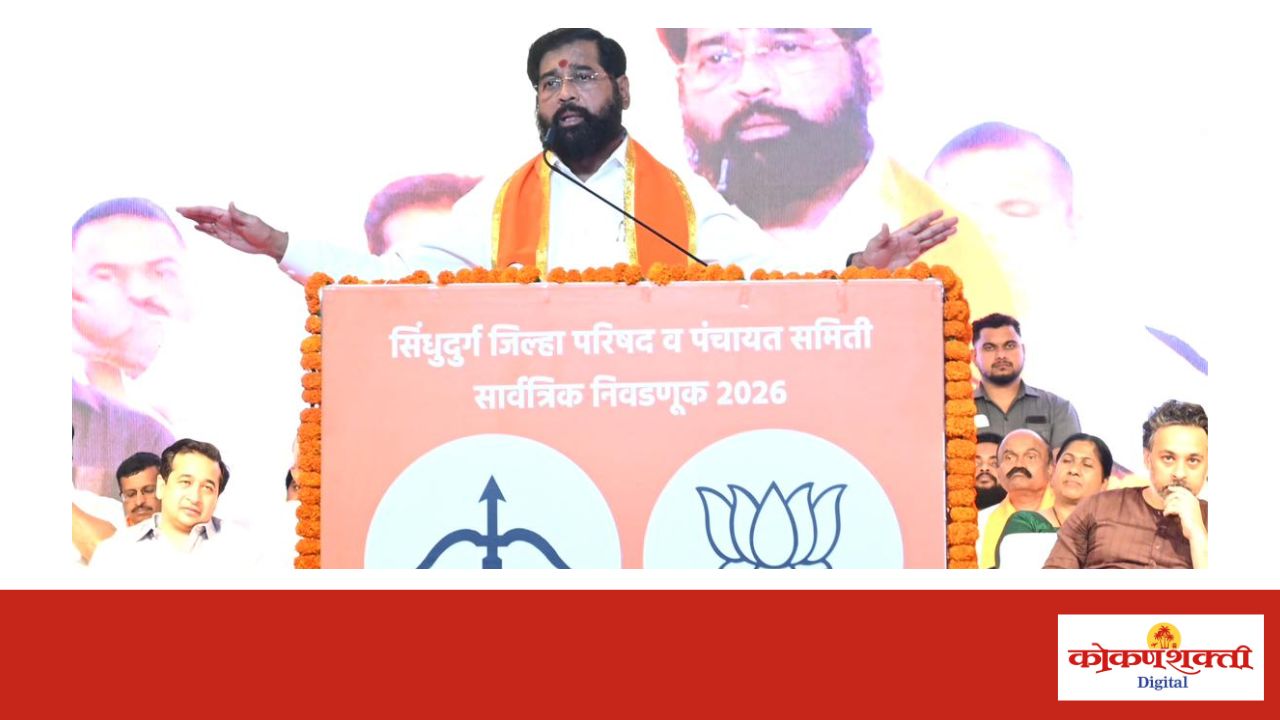 कुडाळमध्ये महायुतीची विराट जनसभा; उपमुख्यमंत्री एकनाथ शिंदेंकडून सर्व उमेदवारांना बहुमताने विजयी करण्याचे आवाहन