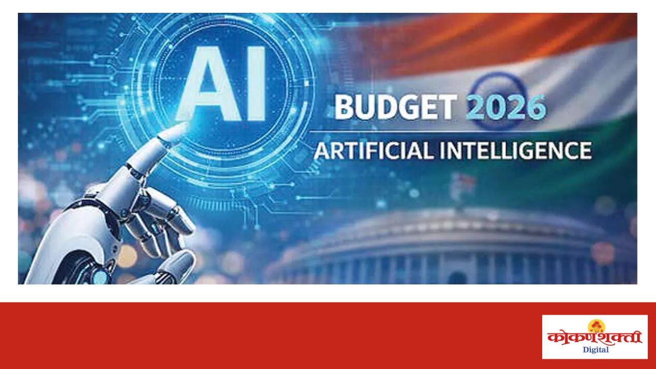 Budget 2026-27 मध्ये ‘AI’वर भर; मात्र सामान्य माणसाला त्याचा प्रत्यक्ष लाभ किती?