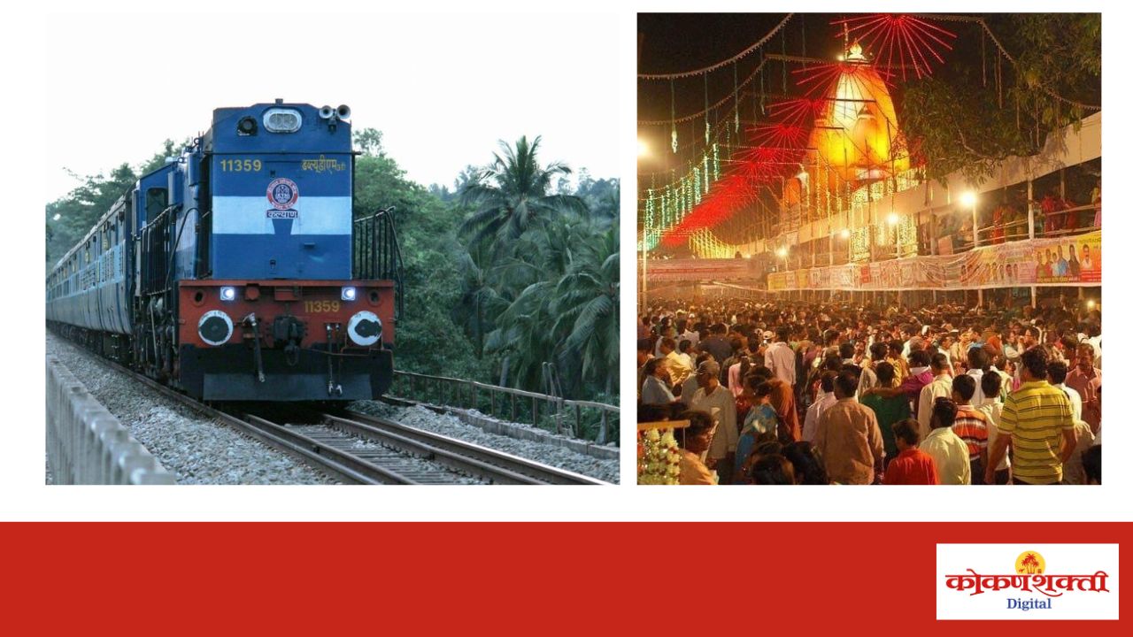 आंगणेवाडी यात्रेनिमित्त ७ ते ९ फेब्रुवारी दरम्यान मडगाव–लोकमान्य टिळक टर्मिनस विशेष ट्रेन धावणार