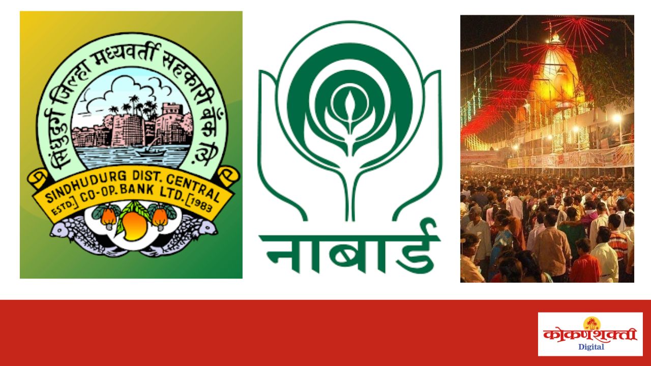 आंगणेवाडी जत्रेत महिला बचत गटांच्या मालाचे प्रदर्शन व विक्री, सिंधुदुर्ग जिल्हा मध्यवर्ती सहकारी बँक व नाबार्ड यांच्या संयुक्त विद्यमाने आयोजन