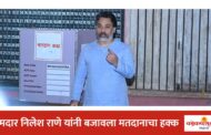 जिल्हा परिषद व पंचायत समिती निवडणुकीसाठी शिवसेना आमदार निलेश राणे यांचे वरवडे मतदान केंद्रावर मतदान
