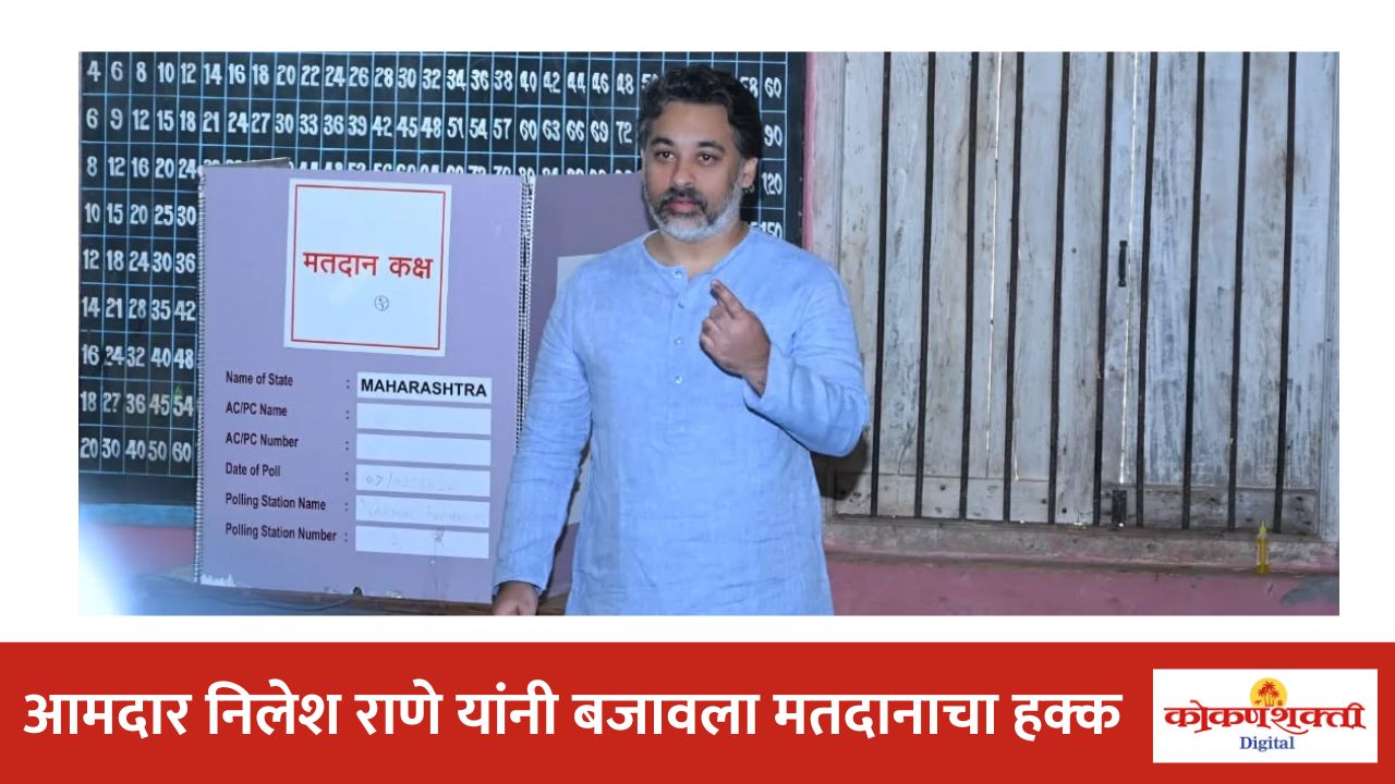 जिल्हा परिषद व पंचायत समिती निवडणुकीसाठी शिवसेना आमदार निलेश राणे यांचे वरवडे मतदान केंद्रावर मतदान