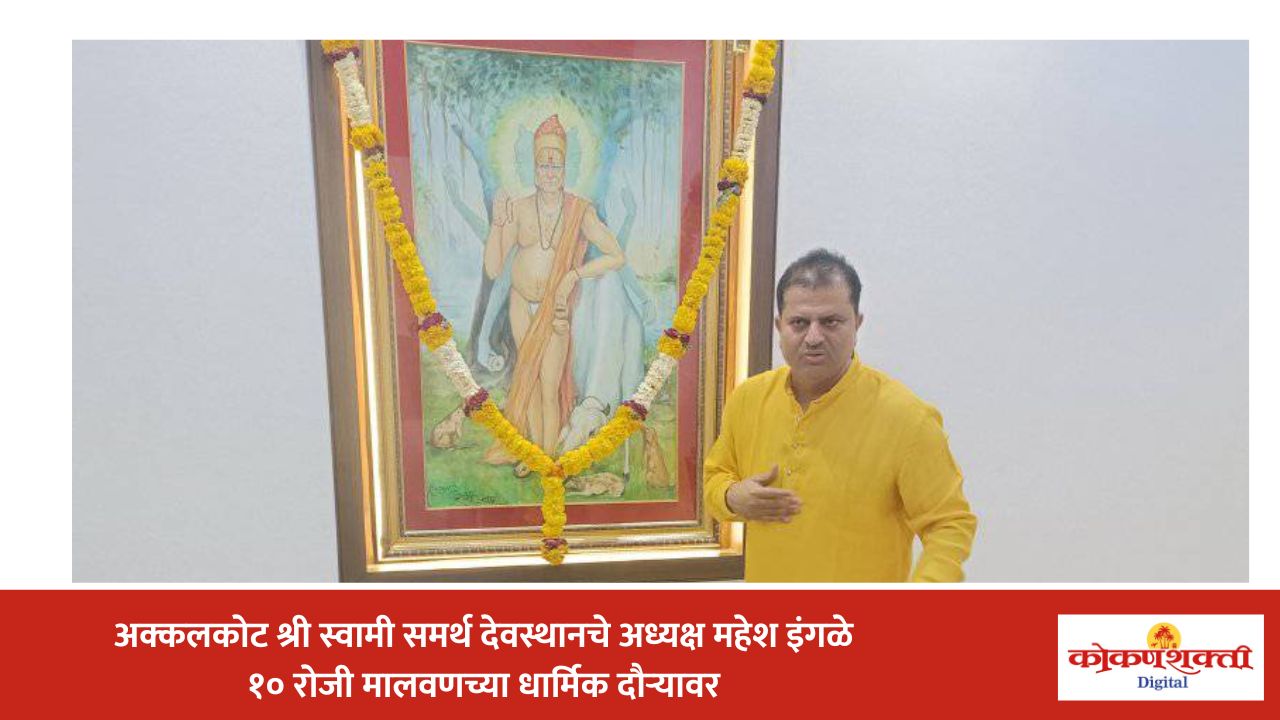 अक्कलकोट श्री स्वामी समर्थ देवस्थानचे अध्यक्ष महेश इंगळे १० रोजी वायंगणी येथील मठाच्या भेटीवर