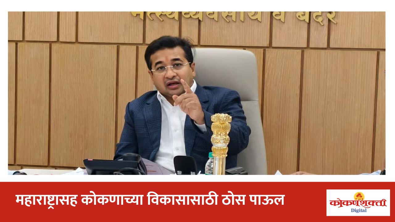 महाराष्ट्रासह कोकणाच्या विकासासाठी ठोस पाऊल; मंत्री नितेश राणे यांच्या प्रयत्नांना यश | काजू उद्योग विकासासाठी शासन निर्णय