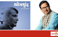 ध्येयधुंद : सुरेश प्रभूंच्या दूरदृष्टीचा जीवनप्रवासाचा आलेख; शिवजयंतीदिनी मुंबईत भव्य प्रकाशन सोहळा