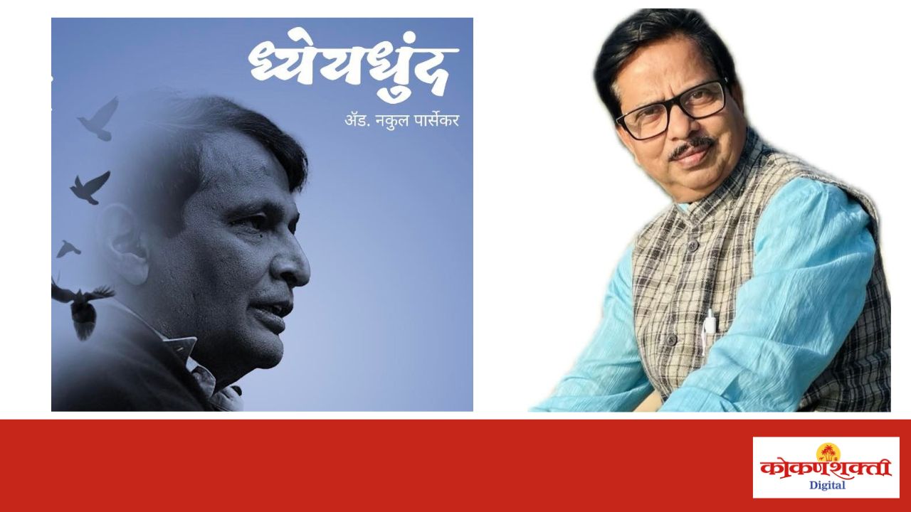 ध्येयधुंद : सुरेश प्रभूंच्या दूरदृष्टीचा जीवनप्रवासाचा आलेख; शिवजयंतीदिनी मुंबईत भव्य प्रकाशन सोहळा