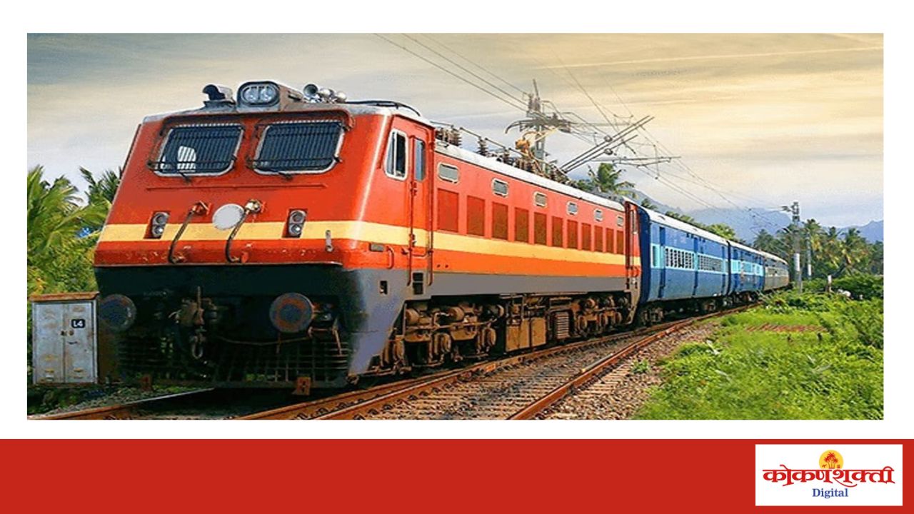 Kolhapur–Vaibhavwadi Railway Line 2027: कोल्हापूर-वैभववाडी रेल्वे मार्ग 2027 पासून सुरू होणार, कोकण रेल्वेशी थेट जोडणी