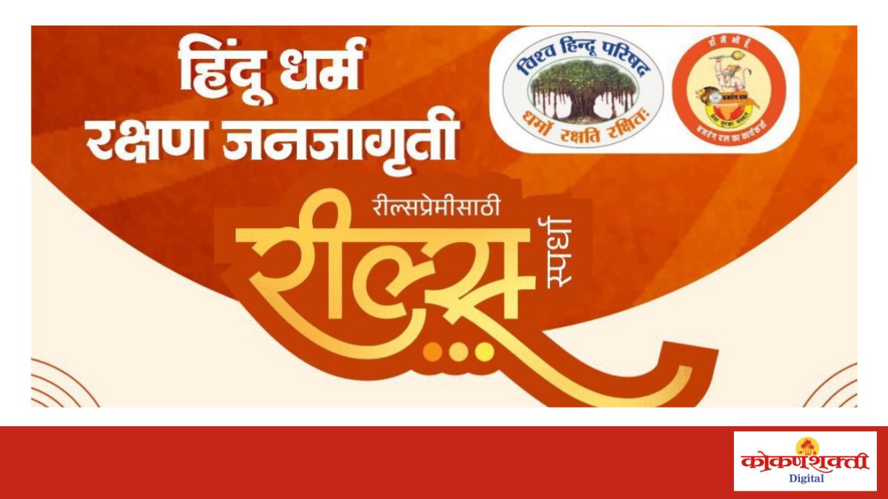 हिंदू धर्म रक्षण जनजागृतीसाठी रील स्पर्धेचे आयोजन, आंगणेवाडी जत्रेत होणार रीलस्टारचा सन्मान