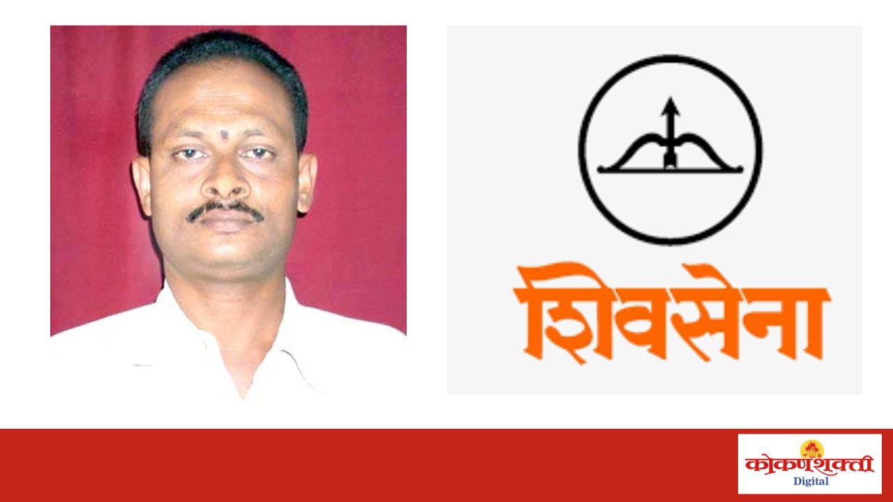 मसुरे–मर्डे पंचायत समिती मतदारसंघात शिंदे शिवसेनेचे संजय ठाकूर विजयी