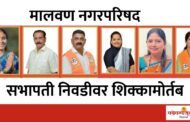 मालवण नगरपरिषद विविध समित्यांच्या सभापतींची निवड जाहीर