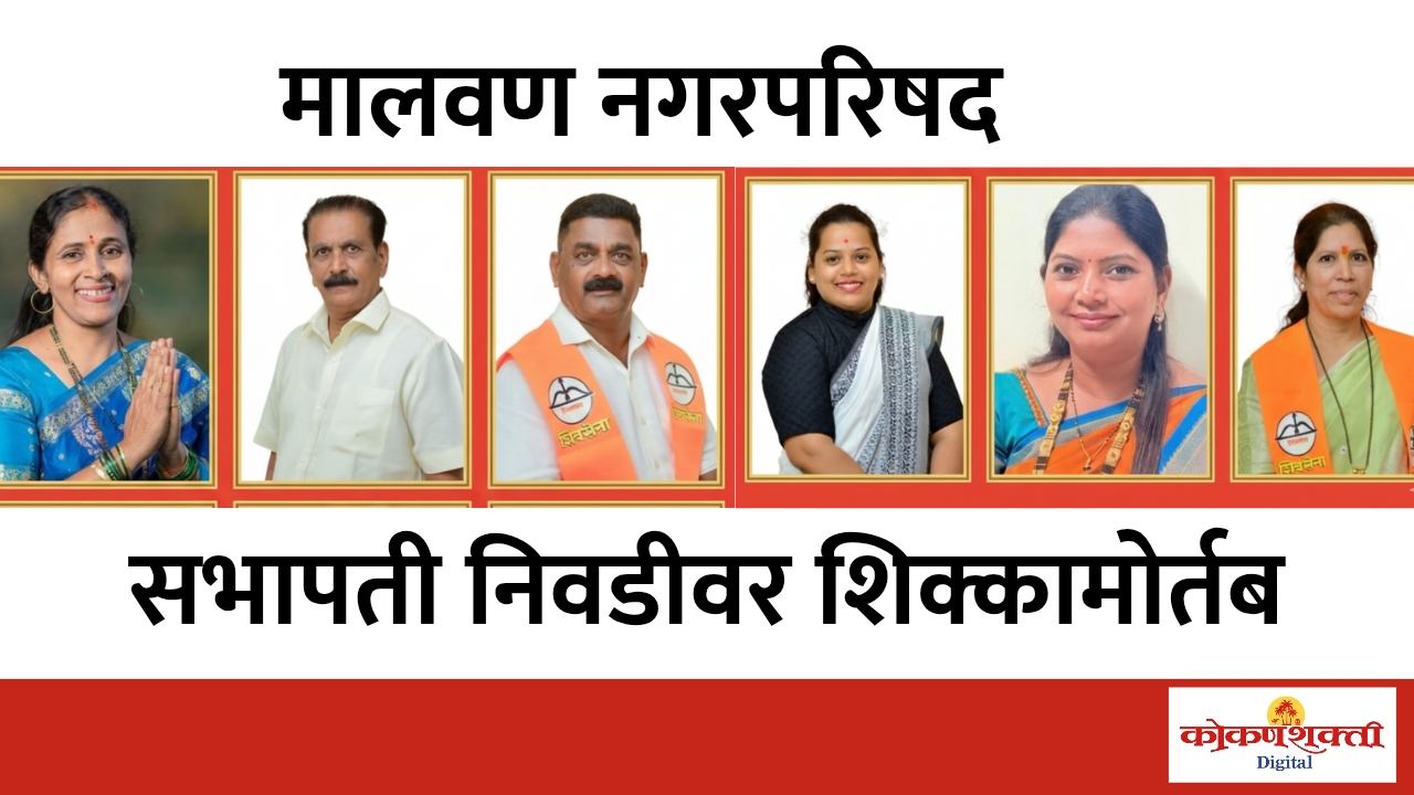 मालवण नगरपरिषद विविध समित्यांच्या सभापतींची निवड जाहीर