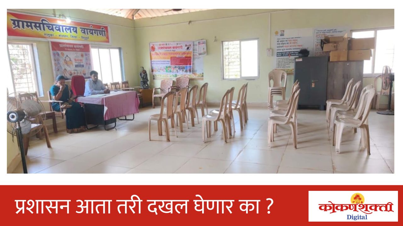 वायंगणीतील महिलांचा महिला दिन ग्रामसभेवर बहिष्कार