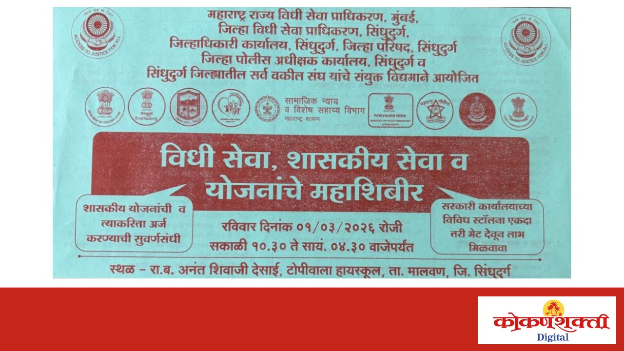 मालवण येथे आज शासकीय सेवा व योजनांचे महाशिबीर, मुंबई उच्च न्यायालयाच्या न्यायमूर्तींच्या उपस्थितीत विविध योजनांची माहिती व सेवा उपलब्ध