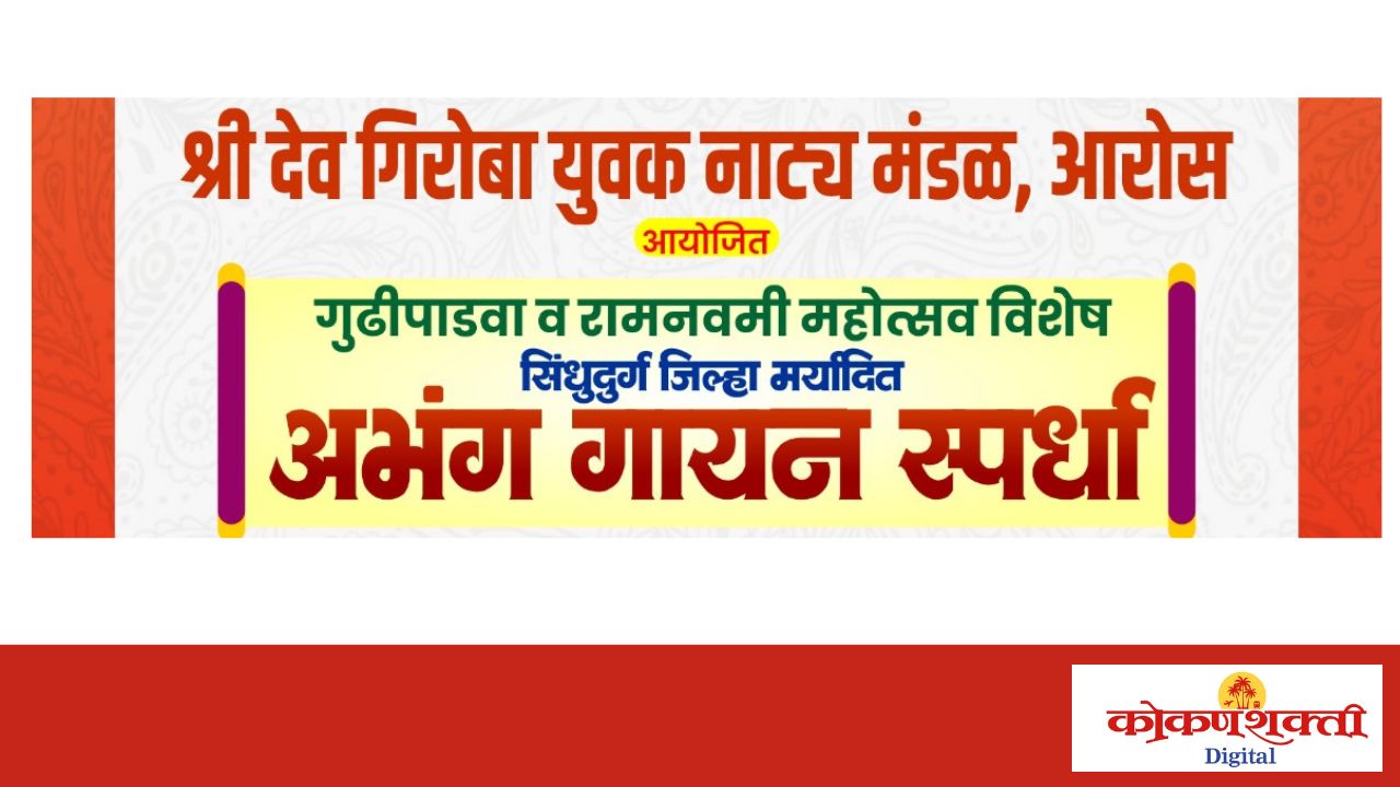 आरोस येथे गुढीपाडवा व रामनवमी निमित्त जिल्हा मर्यादित अभंग गायन स्पर्धेचे आयोजन