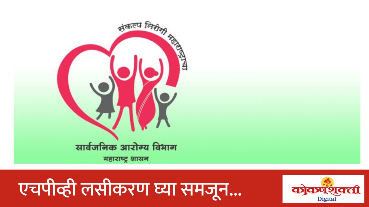 राज्यातील ९ लाख ८४ हजार पेक्षा अधिक मुलींना गर्भाशयमुख प्रतिबंधासाठी एचपीव्ही लसीकरण