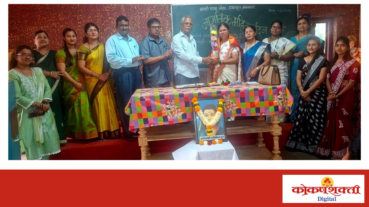 स्त्री आणि पुरुष ही नाती सक्षम बनली पाहिजे- सौ अर्चना कोदे, मालवण येथील भंडारी ए. सो. हायस्कुल आणि ज्युनिअर कॉलेज येथे जागतिक महिला दिन साजरा