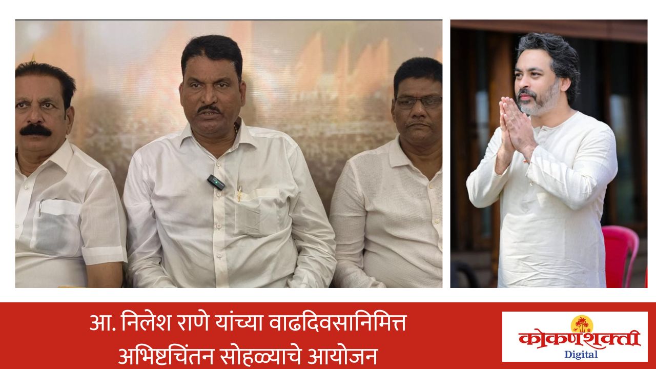 आमदार निलेश राणे यांचा वाढदिवस मोठया उत्साहात साजरा होणार, शिवसेना जिल्हाप्रमुख दत्ता सामंत यांची माहिती