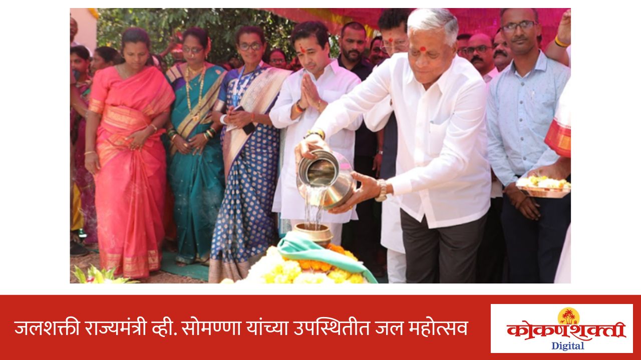 देशभरात ‘जल अर्पण दिवस’ साजरा करत ‘जल महोत्सव 2026’ चा झाला प्रारंभ, जलशक्ती मंत्रालयाचे राज्यमंत्री व्ही. सोमण्णा यांनी कर्ली येथे जल अर्पण सोहळ्यात घेतला सहभाग