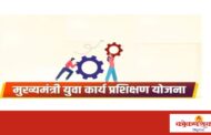 मुख्यमंत्री युवा कार्य प्रशिक्षण योजनेचा लाभ घेण्याचे आवाहन