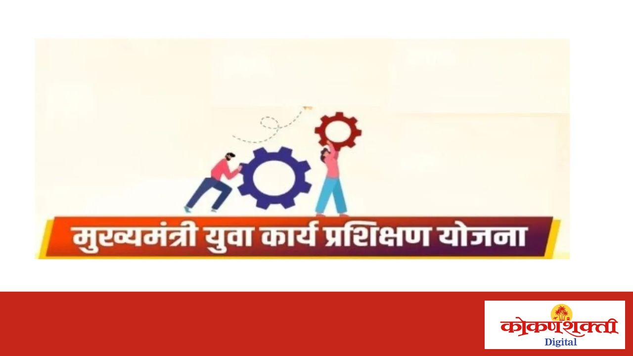 मुख्यमंत्री युवा कार्य प्रशिक्षण योजनेचा लाभ घेण्याचे आवाहन