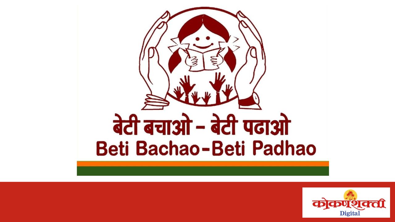 ‘बेटी बचाओ बेटी पढाओ’ अंतर्गत आज जिल्हास्तरीय मार्गदर्शन मेळावा; सिंधुदुर्गनगरी येथे क्षमता बांधणी शिबीर व सांस्कृतिक कार्यक्रम