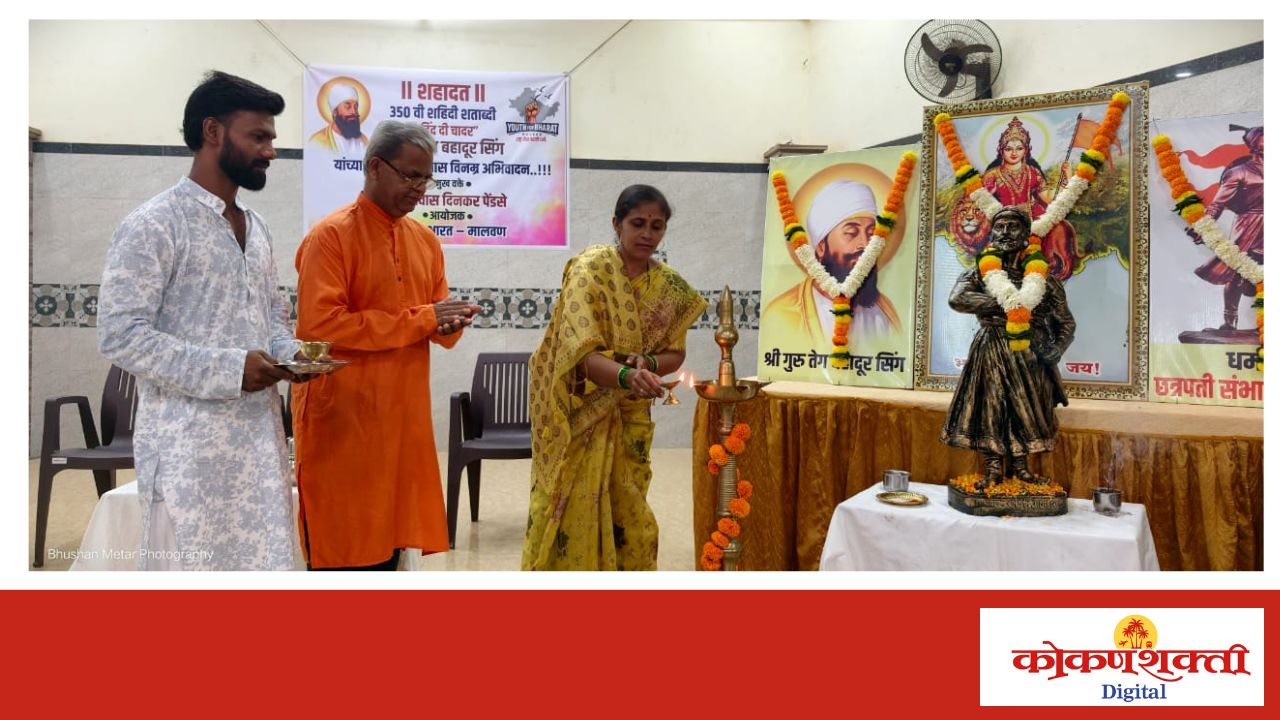 गुरु तेग बहादूर सिंग यांच्या बलिदानाचे हिंदूंनी स्मरण ठेवावे - श्रीनिवास पेंडसे, मालवणात शहादत कार्यक्रम संपन्न