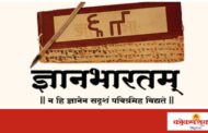 भारताच्या समृद्ध ज्ञानपरंपरेशी संबंधित हस्तलिखितांचा राष्ट्रीय डिजिटल संग्रह - ‘ज्ञानभारतम्’