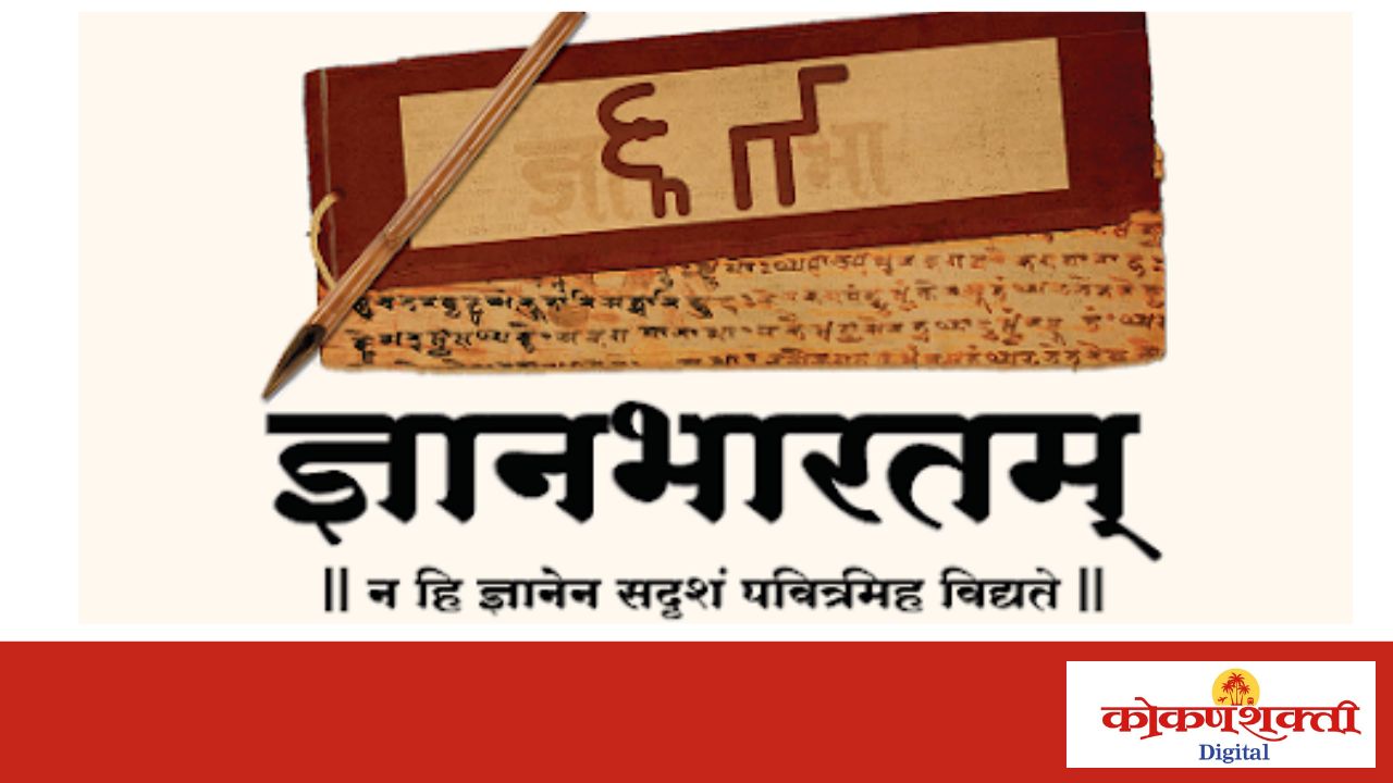 भारताच्या समृद्ध ज्ञानपरंपरेशी संबंधित हस्तलिखितांचा राष्ट्रीय डिजिटल संग्रह - ‘ज्ञानभारतम्’
