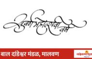बाल दांडेश्वर मंडळाच्या सुवर्णमहोत्सवी वर्धापन दिनानिमित्त विविध कार्यक्रमांचे आयोजन
