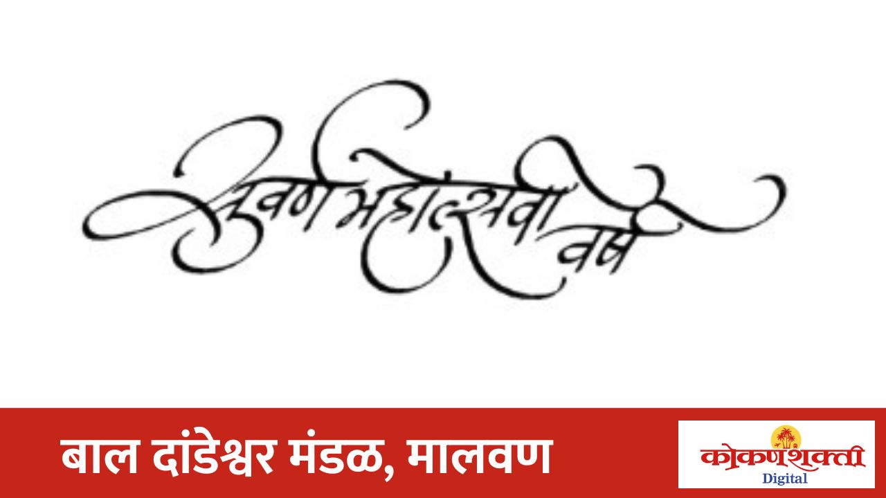 बाल दांडेश्वर मंडळाच्या सुवर्णमहोत्सवी वर्धापन दिनानिमित्त विविध कार्यक्रमांचे आयोजन
