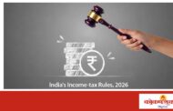 नवीन आयकर नियम 2026 जाहीर; करप्रणालीत पारदर्शकतेवर भर – १ एप्रिलपासून अंमलबजावणी
