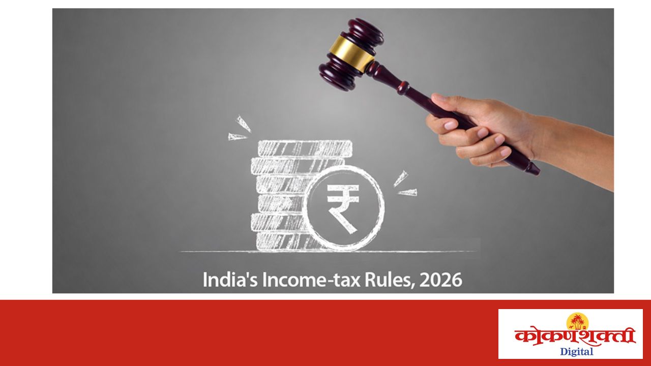नवीन आयकर नियम 2026 जाहीर; करप्रणालीत पारदर्शकतेवर भर – १ एप्रिलपासून अंमलबजावणी