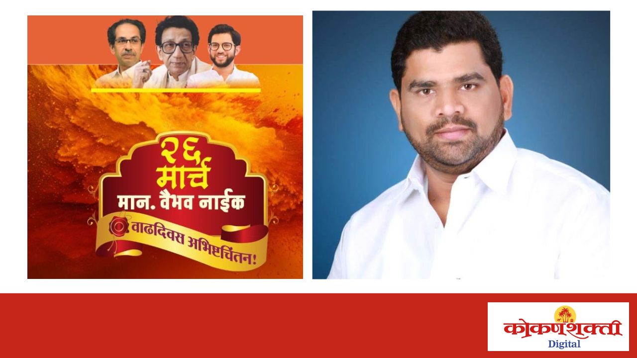 वैभव नाईक यांच्या वाढदिवसानिमित्त  कुडाळ आणि मालवण येथे भरगच्च कार्यक्रमाचे आयोजन