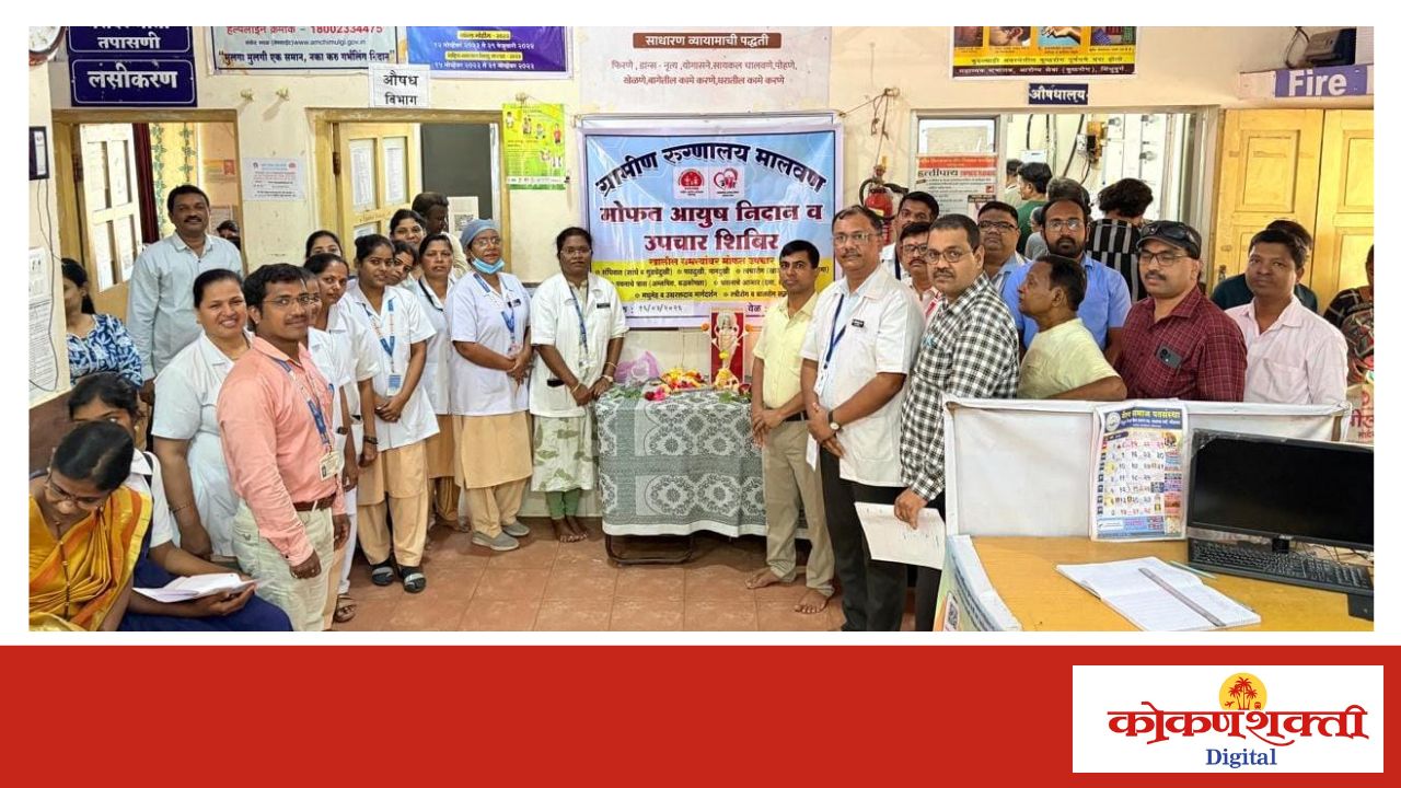 मालवण ग्रामीण रुग्णालयात आयुष शिबीर संपन्न